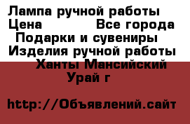 Лампа ручной работы. › Цена ­ 2 500 - Все города Подарки и сувениры » Изделия ручной работы   . Ханты-Мансийский,Урай г.